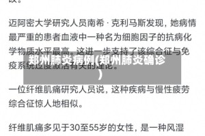 郑州肺炎病例(郑州肺炎确诊)