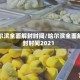 哈尔滨全面解封时间/哈尔滨全面解封时间2021