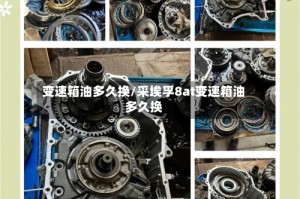 变速箱油多久换/采埃孚8at变速箱油多久换