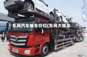 东风汽车板车价位(东风大板车)