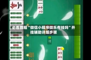 必看教程“微信小程序微乐有挂吗”开挂辅助详细步骤