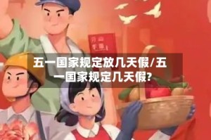 五一国家规定放几天假/五一国家规定几天假?