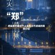 感染者日增近千上海努力不封城的简单介绍