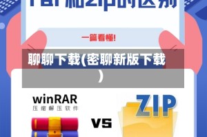 聊聊下载(密聊新版下载)