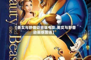 【美女与野兽动画版电影,美女与野兽动画版国语】