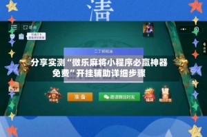 分享实测“微乐麻将小程序必赢神器免费”开挂辅助详细步骤