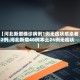 【河北新增确诊病例1例无症状感染者2例,河北新增40例本土26例无症状】