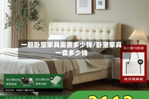 一般卧室家具需要多少钱/卧室家具一套多少钱