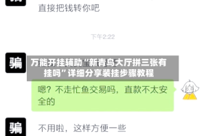 万能开挂辅助“新青鸟大厅拼三张有挂吗”详细分享装挂步骤教程