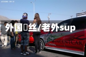 外国屌丝/老外sup