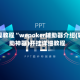 实操教程“wepoker辅助器介绍(辅助神器)开挂详细教程