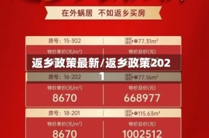返乡政策最新/返乡政策2021