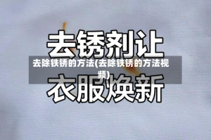 去除铁锈的方法(去除铁锈的方法视频)