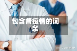 包含督疫情的词条