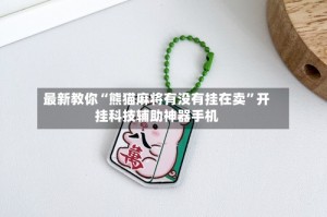最新教你“熊猫麻将有没有挂在卖”开挂科技辅助神器手机