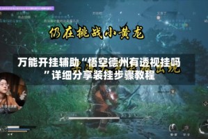 万能开挂辅助“悟空德州有透视挂吗”详细分享装挂步骤教程