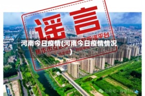 河南今日疫情(河南今日疫情情况)