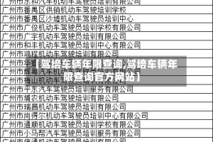 【驾培车辆年限查询,驾培车辆年限查询官方网站】
