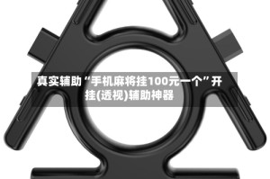 真实辅助“手机麻将挂100元一个”开挂(透视)辅助神器