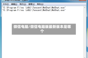微信电脑/微信电脑版最新版本是哪个
