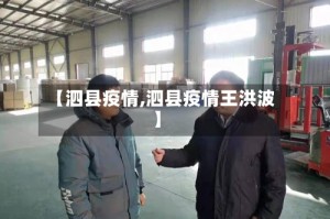 【泗县疫情,泗县疫情王洪波】