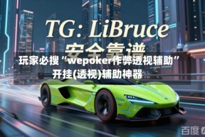 玩家必搜“wepoker作弊透视辅助”开挂(透视)辅助神器