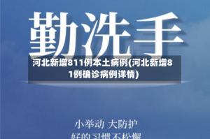 河北新增811例本土病例(河北新增81例确诊病例详情)