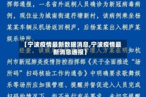 【宁波疫情最新数据消息,宁波疫情最新消息通报】