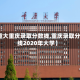 【重大重庆录取分数线,重庆录取分数线2020年大学】