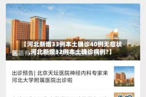 【河北新增33例本土确诊40例无症状,河北新增32例本土确诊病例?】