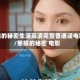 慈禧的秘密生活高清完整普通话电影/慈禧的秘密 电影