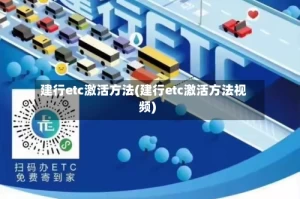 建行etc激活方法(建行etc激活方法视频)