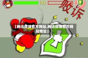 【腾讯微博官方网站,腾讯微博官方网站地址】