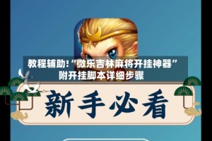 教程辅助!“微乐吉林麻将开挂神器”附开挂脚本详细步骤