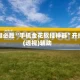 一键必胜“手机金花软挂神器”开挂(透视)辅助