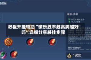 教程开挂辅助“微乐胜率越高牌越好吗”详细分享装挂步骤