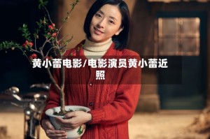 黄小蕾电影/电影演员黄小蕾近照