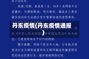 丹东疫情(丹东疫情通报)