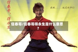 信春哥/信春哥得永生是什么意思?