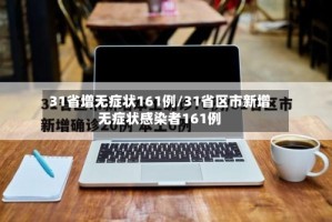 31省增无症状161例/31省区市新增无症状感染者161例