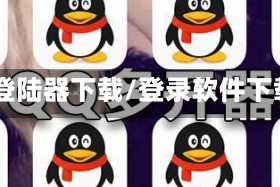 qq登陆器下载/登录软件下载