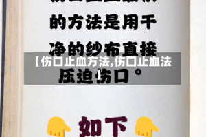 【伤口止血方法,伤囗止血法】