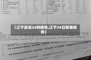 【辽宁发现24例阳性,辽宁24日新增病例】