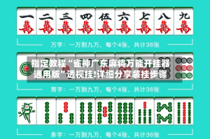 指定教程“雀神广东麻将万能开挂器通用版”透视挂!详细分享装挂步骤