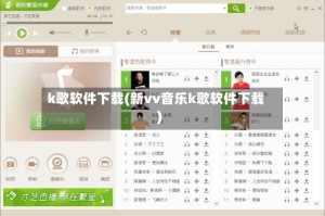 k歌软件下载(新vv音乐k歌软件下载)