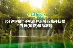 3分钟学会“手机雀神麻将万能开挂器”开挂(透视)辅助教程