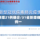 31省新增21例确诊/31省新增确诊21例一