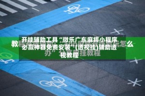 开挂辅助工具“微乐广东麻将小程序必赢神器免费安装”(透视挂)辅助透视教程
