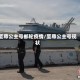 至尊公主号邮轮疫情/至尊公主号现状