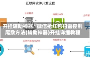 开挂辅助神器“微信抢红包扫雷控制尾数方法(辅助神器)开挂详细教程